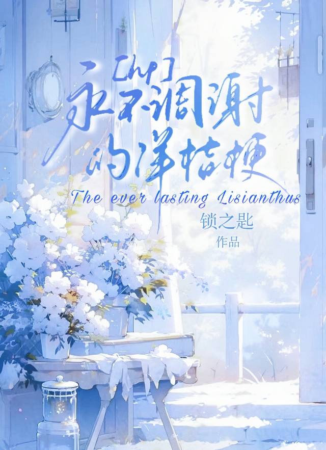 ［hp西里斯］永不雕谢的洋桔梗
