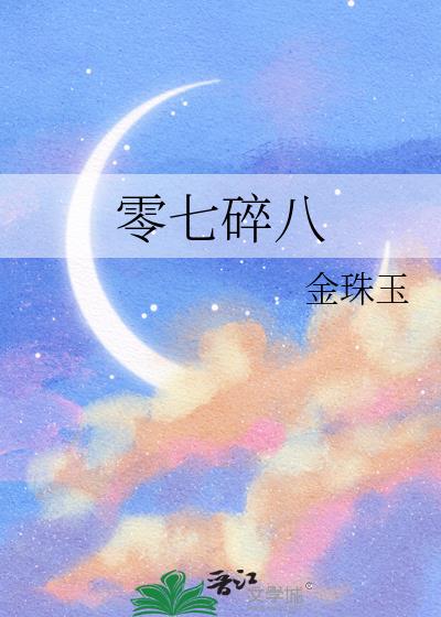 零七碎八