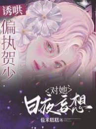 诱哄！偏执贺少对她日夜妄想