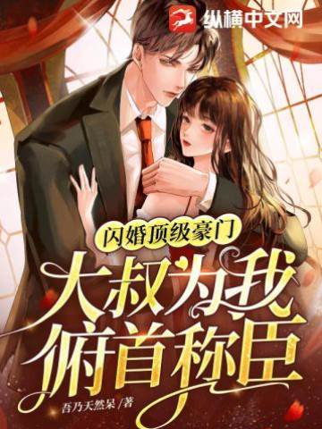 闪婚顶级豪门，大叔为我俯首称臣