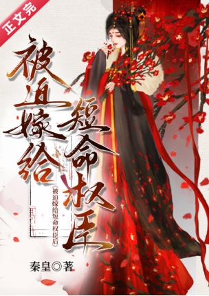 被迫嫁给短命权臣后