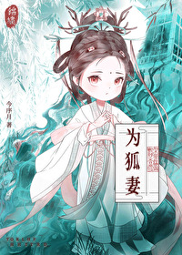 那只狐貍是我的gb