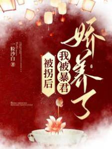 被拐后，我被暴君娇养了