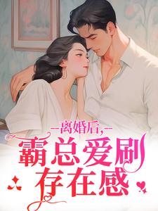 懵了，傅总前妻偷偷给他生个崽